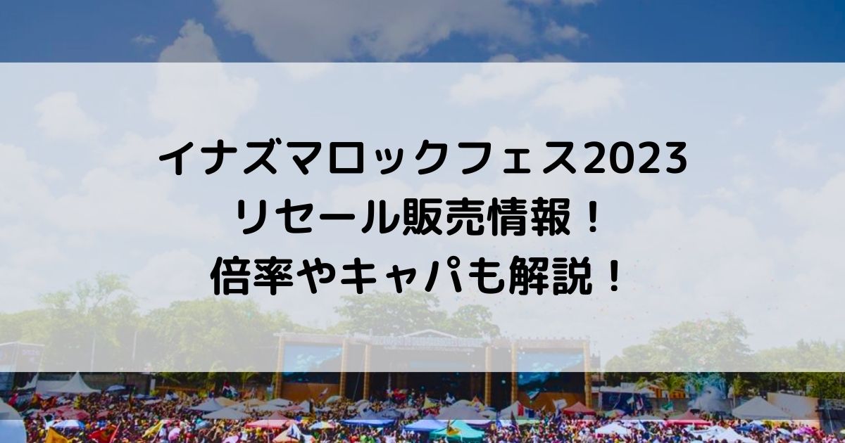 早い者勝ち!!】イナズマロックフェス IGA 9日券 - 音楽フェス