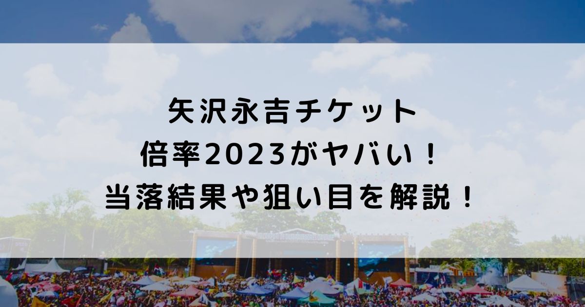 矢沢永吉チケット倍率2023がえぐい！当選確率を上げる方法を解説！